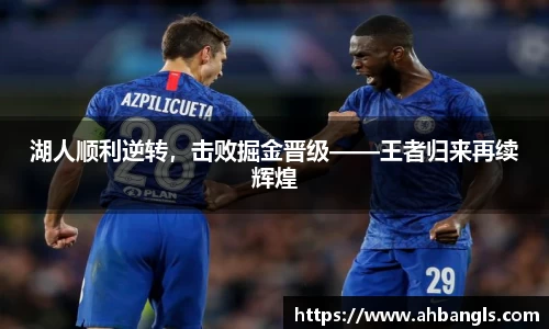 湖人顺利逆转，击败掘金晋级——王者归来再续辉煌