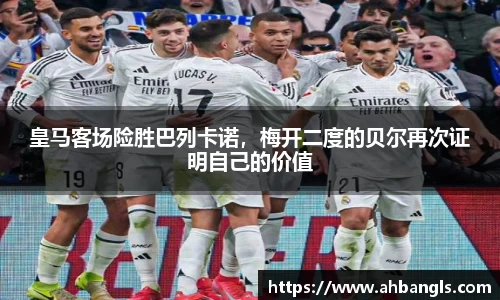 皇马客场险胜巴列卡诺，梅开二度的贝尔再次证明自己的价值