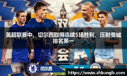 英超联赛中，切尔西取得连续5场胜利，压制曼城排名第一