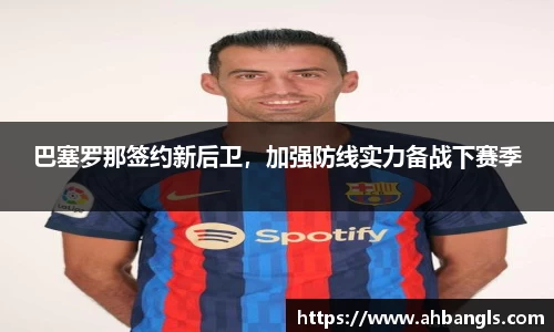 巴塞罗那签约新后卫，加强防线实力备战下赛季
