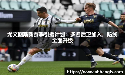 尤文图斯新赛季引援计划：多名后卫加入，防线全面升级