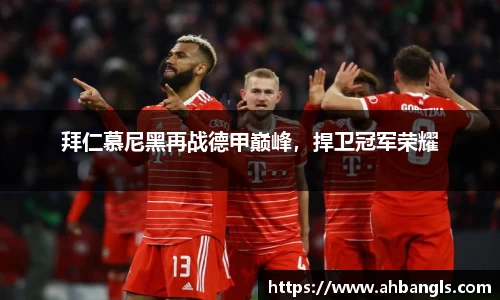 拜仁慕尼黑再战德甲巅峰，捍卫冠军荣耀