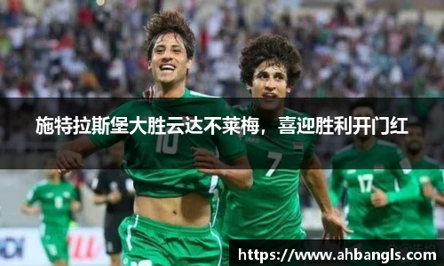 施特拉斯堡大胜云达不莱梅，喜迎胜利开门红