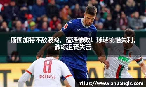 斯图加特不敌波鸿，遭遇惨败！球迷惋惜失利，教练沮丧失言