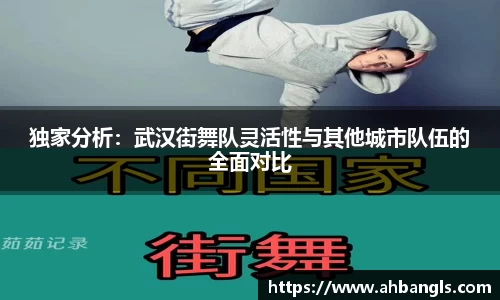 独家分析：武汉街舞队灵活性与其他城市队伍的全面对比
