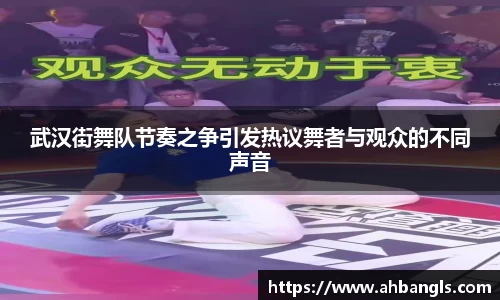 武汉街舞队节奏之争引发热议舞者与观众的不同声音