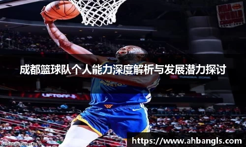 成都篮球队个人能力深度解析与发展潜力探讨