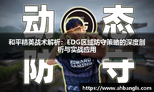 和平精英战术解析：EDG区域防守策略的深度剖析与实战应用