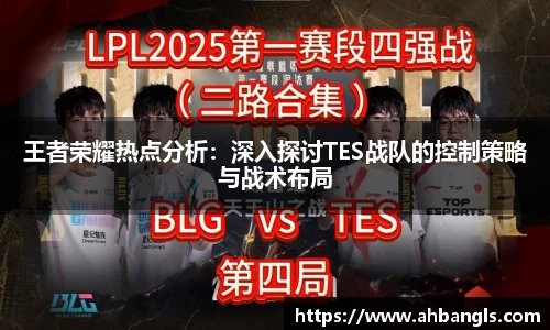 王者荣耀热点分析：深入探讨TES战队的控制策略与战术布局
