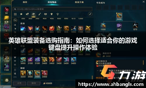 英雄联盟装备选购指南：如何选择适合你的游戏键盘提升操作体验