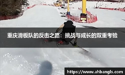 重庆滑板队的反击之路：挑战与成长的双重考验