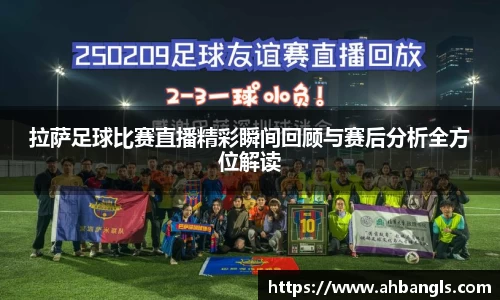 拉萨足球比赛直播精彩瞬间回顾与赛后分析全方位解读