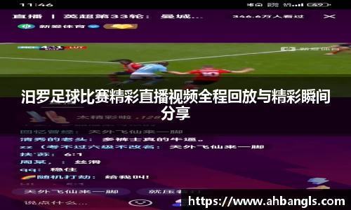 汨罗足球比赛精彩直播视频全程回放与精彩瞬间分享