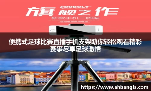 便携式足球比赛直播手机支架助你轻松观看精彩赛事尽享足球激情