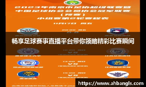 畅享足球赛事直播平台带你领略精彩比赛瞬间
