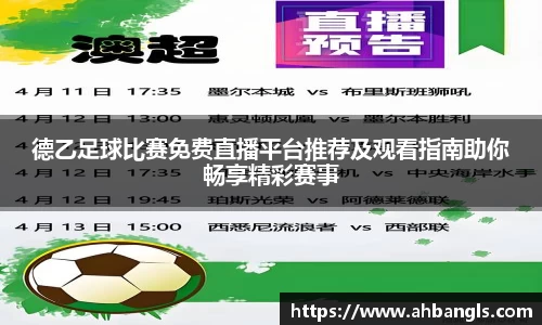德乙足球比赛免费直播平台推荐及观看指南助你畅享精彩赛事