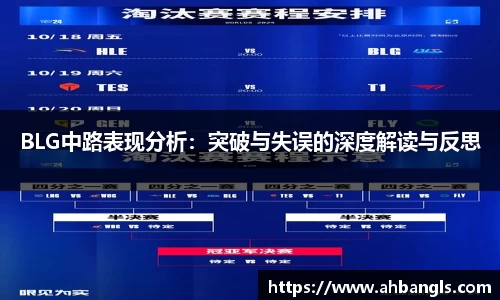 BLG中路表现分析：突破与失误的深度解读与反思