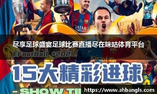 尽享足球盛宴足球比赛直播尽在咪咕体育平台