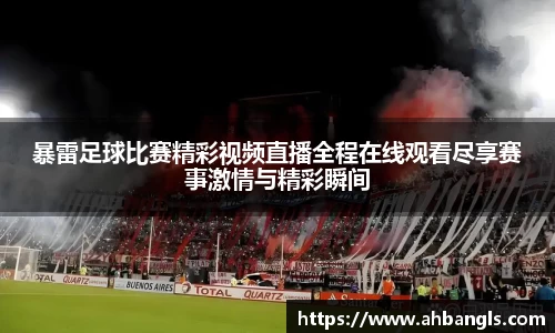 暴雷足球比赛精彩视频直播全程在线观看尽享赛事激情与精彩瞬间