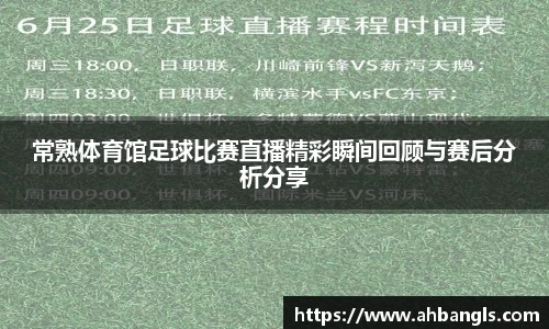 常熟体育馆足球比赛直播精彩瞬间回顾与赛后分析分享