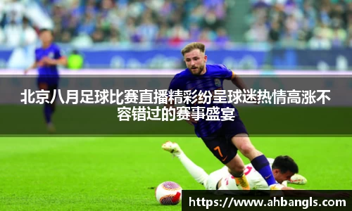 北京八月足球比赛直播精彩纷呈球迷热情高涨不容错过的赛事盛宴