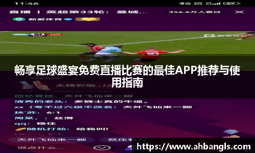 畅享足球盛宴免费直播比赛的最佳APP推荐与使用指南