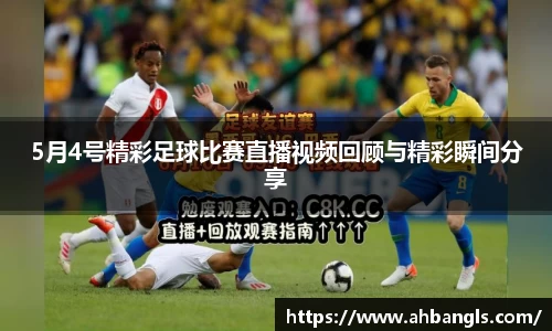 5月4号精彩足球比赛直播视频回顾与精彩瞬间分享