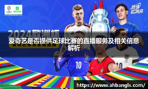 爱奇艺是否提供足球比赛的直播服务及相关信息解析