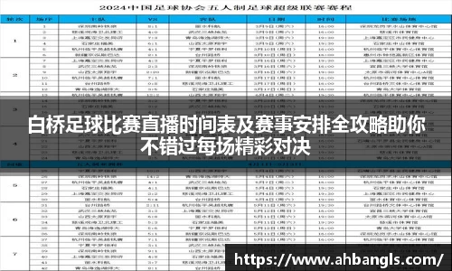 白桥足球比赛直播时间表及赛事安排全攻略助你不错过每场精彩对决