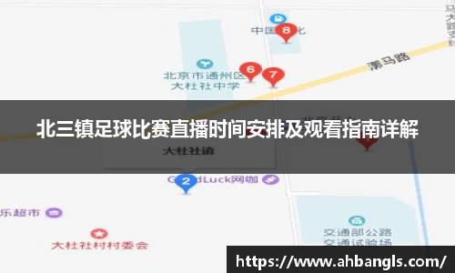 北三镇足球比赛直播时间安排及观看指南详解