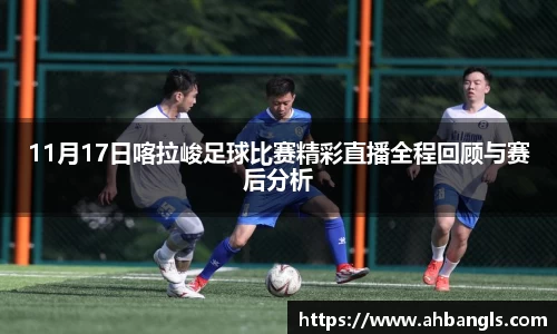 11月17日喀拉峻足球比赛精彩直播全程回顾与赛后分析