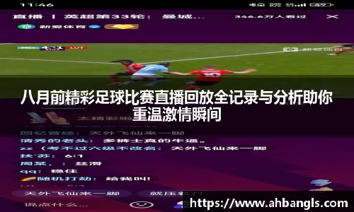 八月前精彩足球比赛直播回放全记录与分析助你重温激情瞬间