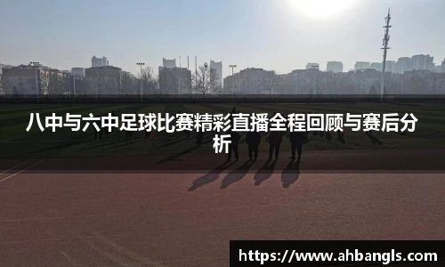 八中与六中足球比赛精彩直播全程回顾与赛后分析