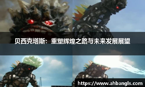 贝西克塔斯：重塑辉煌之路与未来发展展望