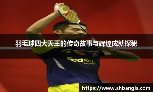 羽毛球四大天王的传奇故事与辉煌成就探秘