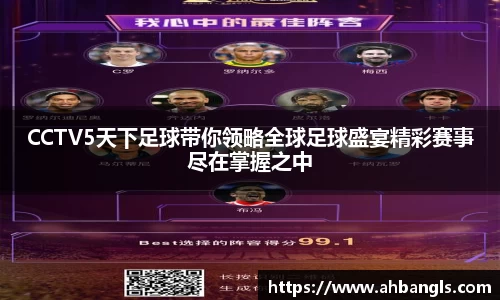 CCTV5天下足球带你领略全球足球盛宴精彩赛事尽在掌握之中