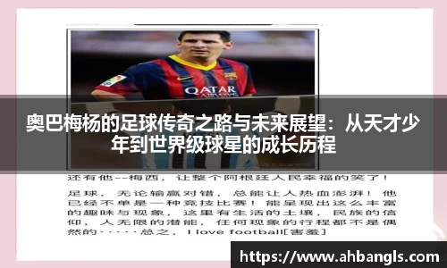 奥巴梅杨的足球传奇之路与未来展望：从天才少年到世界级球星的成长历程