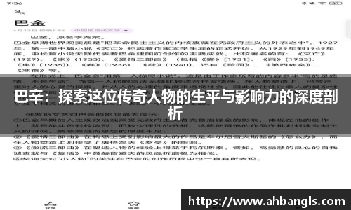 巴辛：探索这位传奇人物的生平与影响力的深度剖析