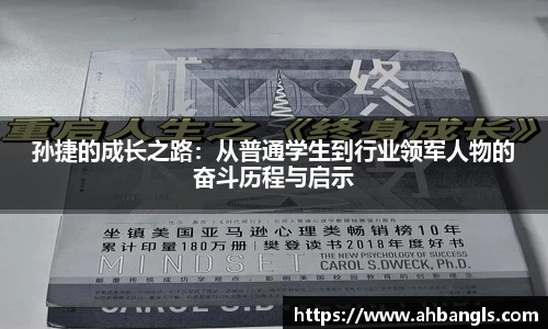 孙捷的成长之路：从普通学生到行业领军人物的奋斗历程与启示