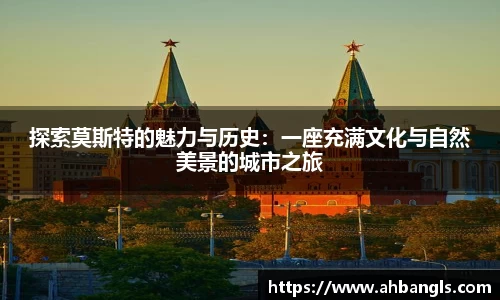 探索莫斯特的魅力与历史：一座充满文化与自然美景的城市之旅