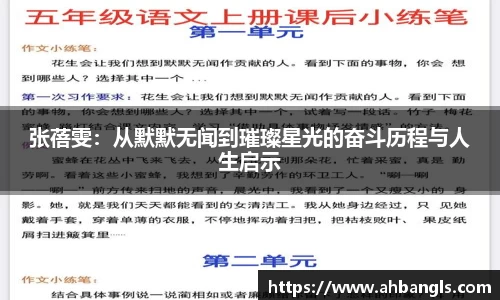 张蓓雯：从默默无闻到璀璨星光的奋斗历程与人生启示
