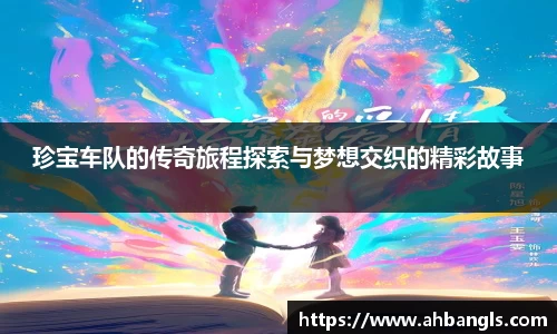 珍宝车队的传奇旅程探索与梦想交织的精彩故事