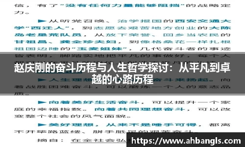 赵庆刚的奋斗历程与人生哲学探讨：从平凡到卓越的心路历程