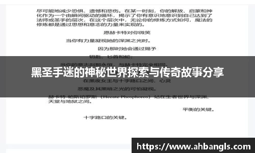 黑圣手迷的神秘世界探索与传奇故事分享