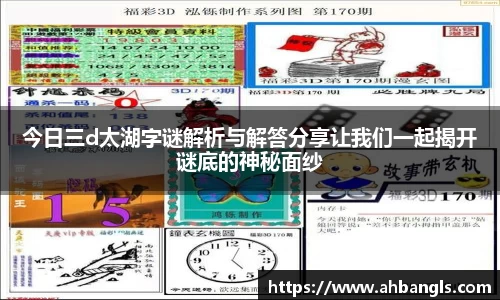 今日三d太湖字谜解析与解答分享让我们一起揭开谜底的神秘面纱