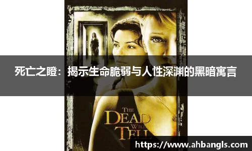 死亡之瞪：揭示生命脆弱与人性深渊的黑暗寓言