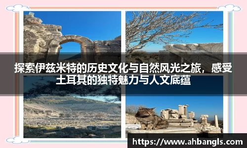 探索伊兹米特的历史文化与自然风光之旅，感受土耳其的独特魅力与人文底蕴