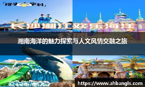 湘南海洋的魅力探索与人文风情交融之旅