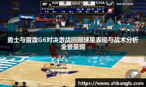 勇士与雷霆G6对决激战回顾球星表现与战术分析全景呈现