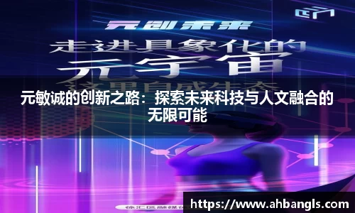 元敏诚的创新之路：探索未来科技与人文融合的无限可能